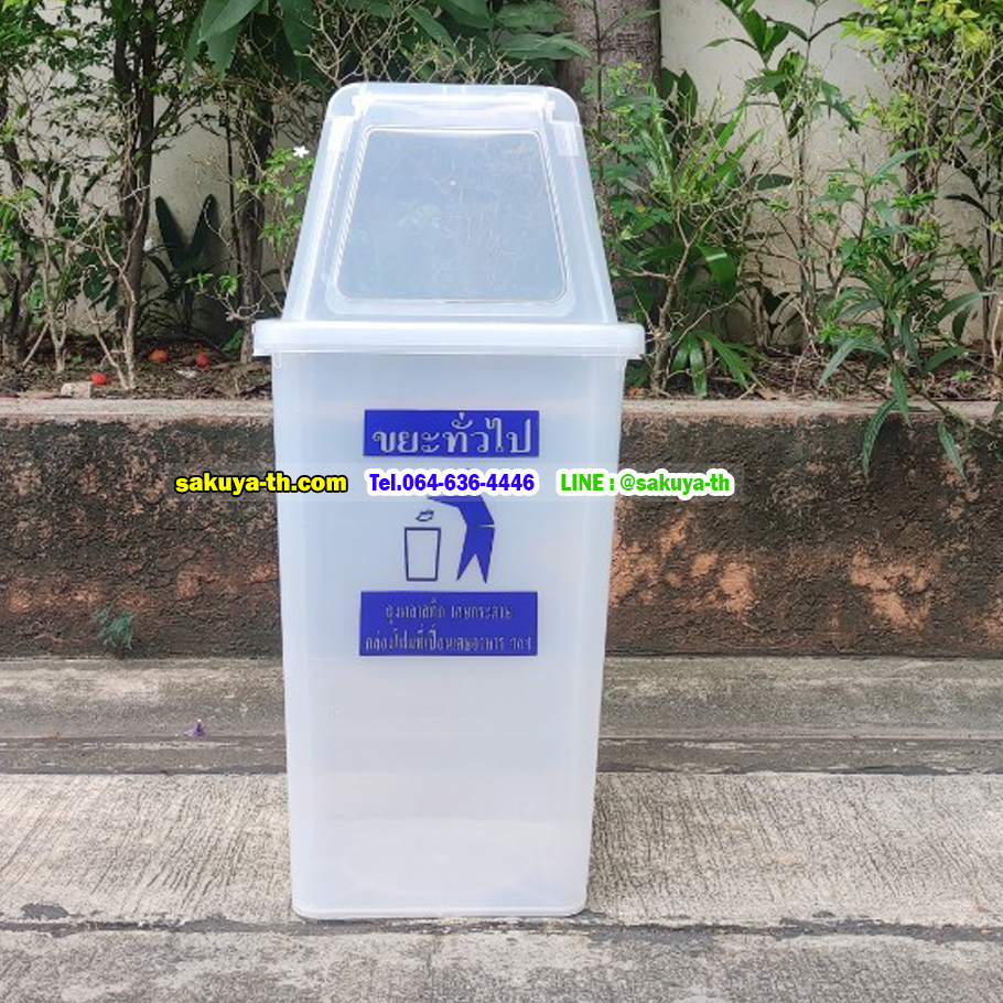 ถังขยะแยกประเภท สีใส ทรงเหลี่ยม ฝาช่องทิ้ง 60 ลิตร