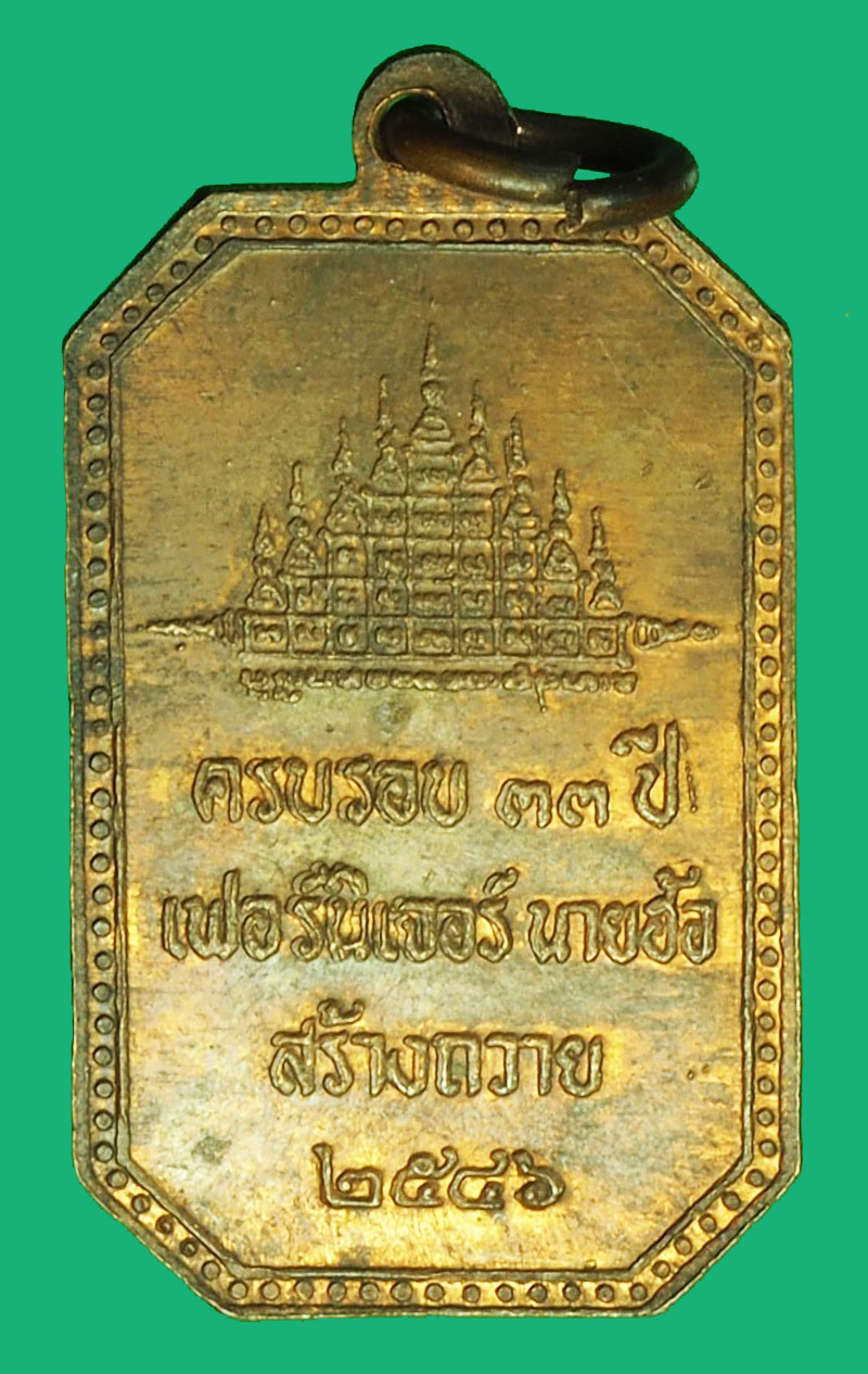 A1194 เหรียญหลวงปู่พวง ร้านเฟอร์นิเจอร์ นายฮ้อ จัดสร้าง 10