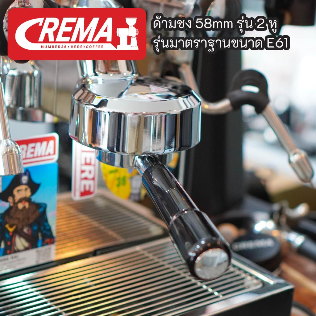 อุปกรณ์ด้ามชงกาแฟ 58mm รุ่น 2 หู : CREMA 18-20g Quality stainless steel 304