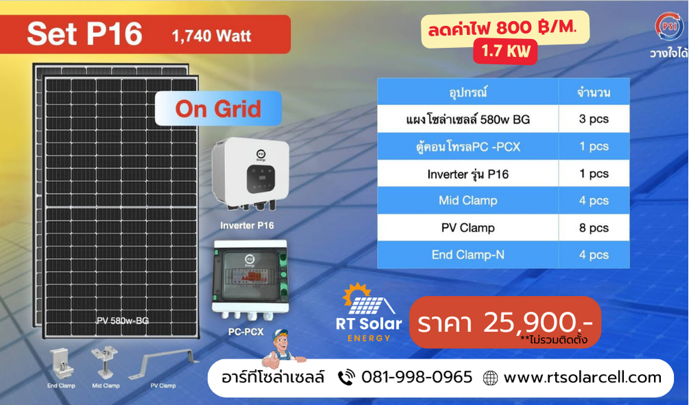 ชุดโซลาร์เซลล์ PSI P16 (Free 2 Air)