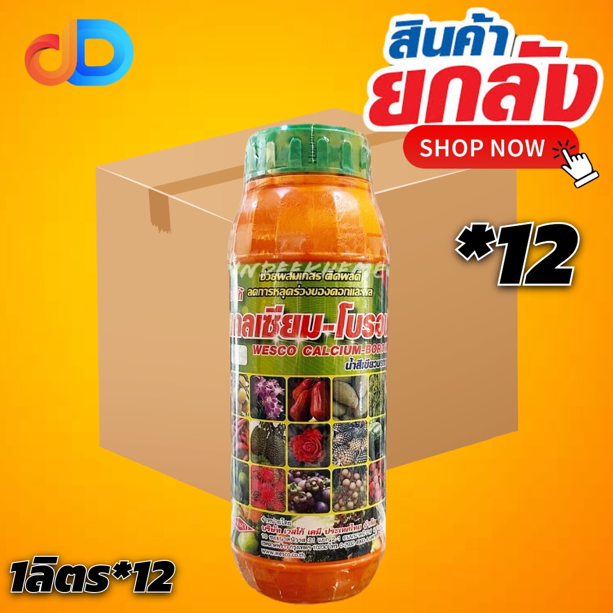 (กดสั่งครั้งละ 1 ลัง!ยกลัง*12ขวด)แคลเซียม-โบรอน เวสโก้ 1 ลิตร Ca 9 %, B 0.2% สูตรน้ำเขียวมรกต