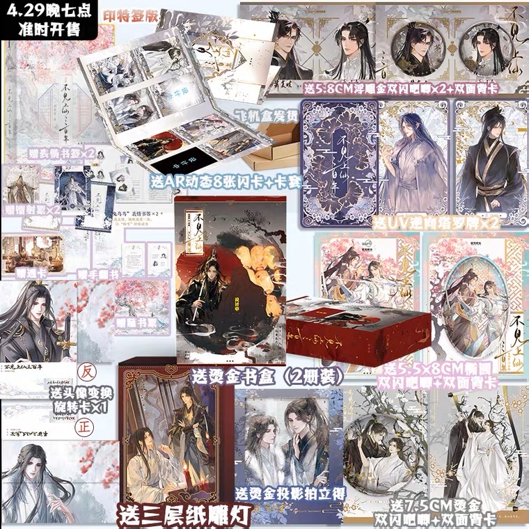 前1800亲签 后1万双彩印签绘 不见上仙三百年2完结篇 木苏里 盛世