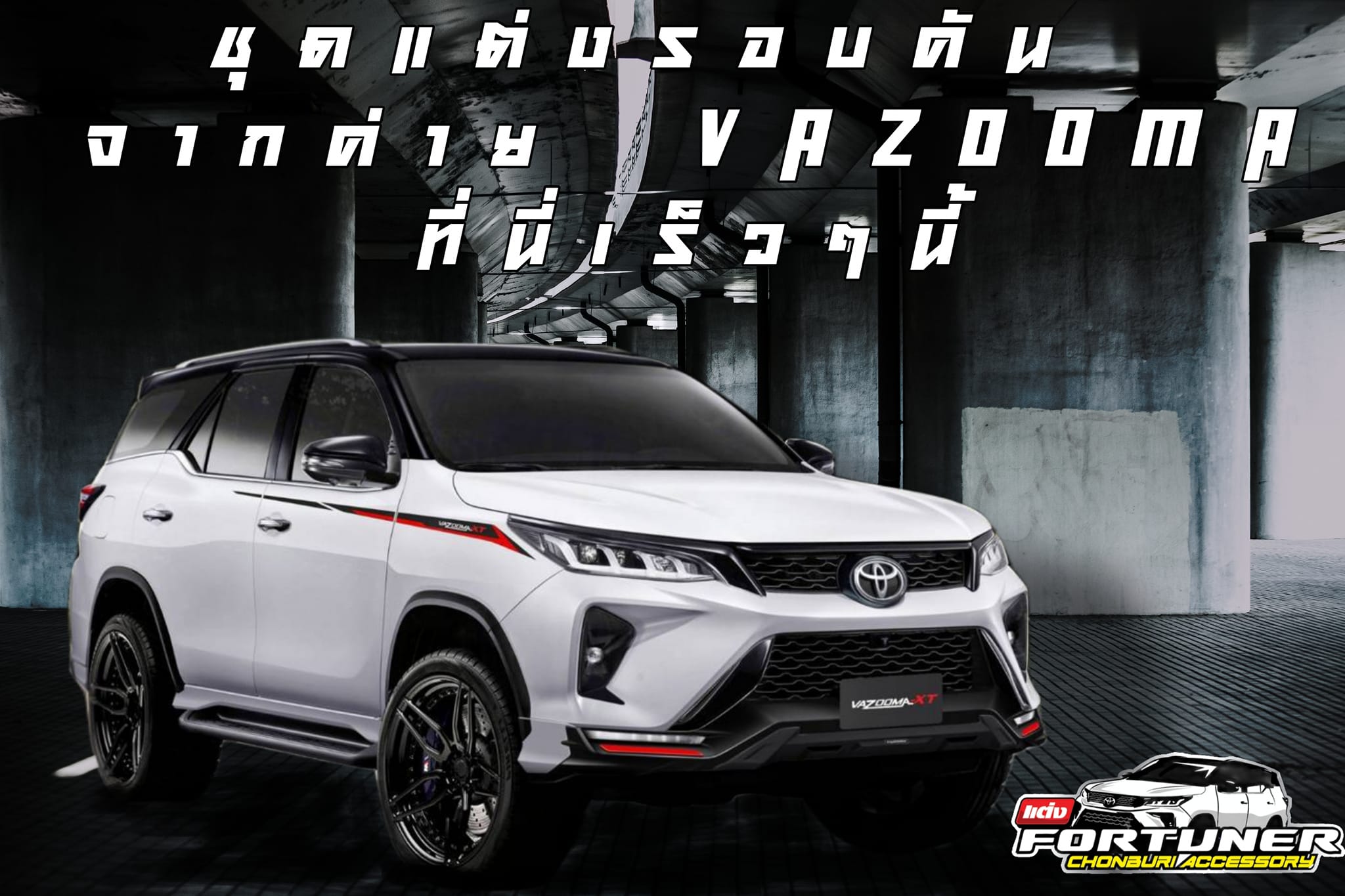 ชุดแต่ง Fortuner GR Sport | 𝐕𝐀𝐙𝐎𝐎𝐌𝐀-𝐗𝐓