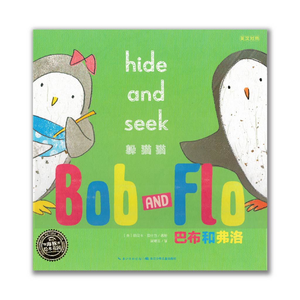 Bob and Flo : Hide and Seek 巴布和弗洛 : 躲猫猫