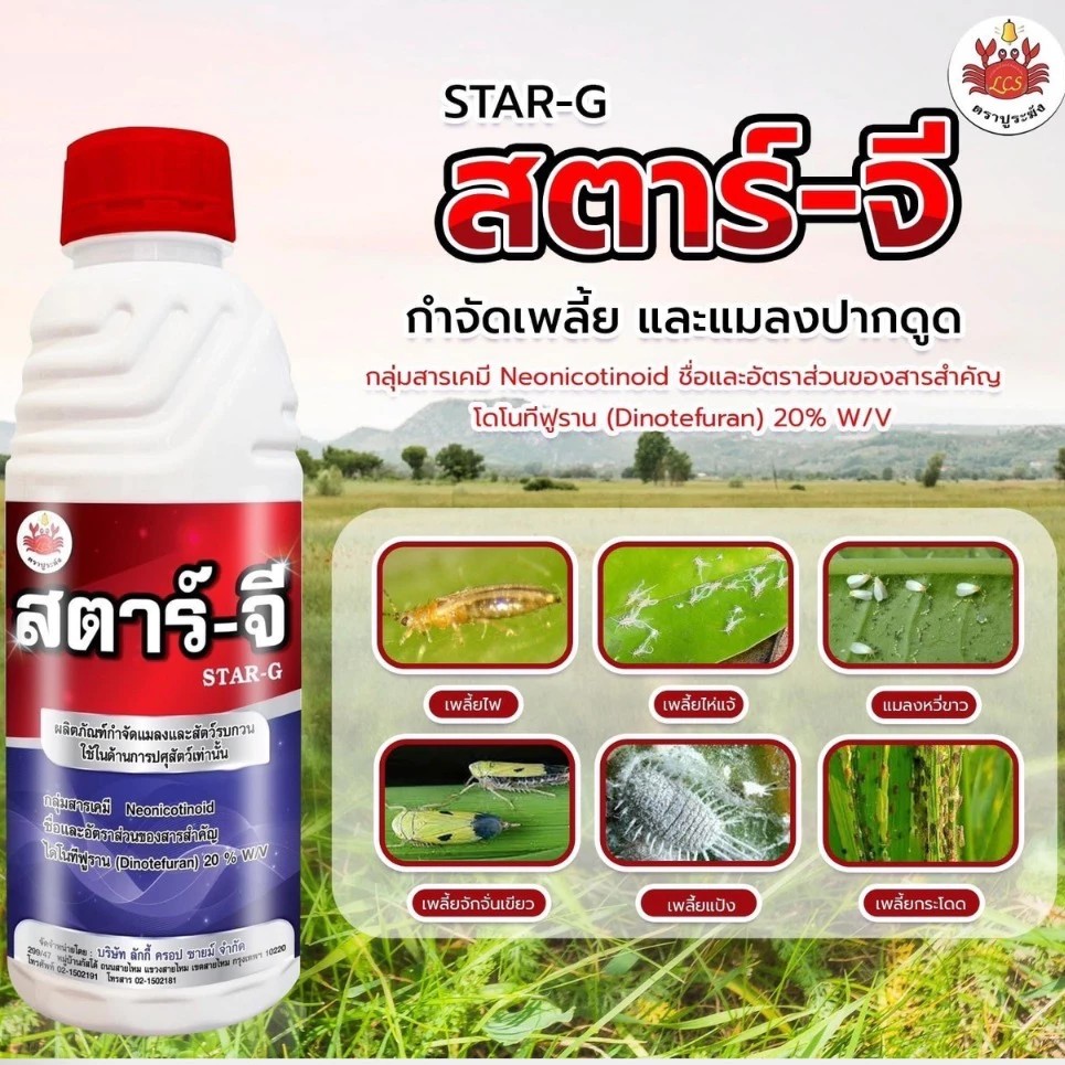 สตาร์-จี ไดโนทีฟูเรน 20%W/V ปูระฆัง : 1 ลิตร ชนิดครีม กำจัดเพลี้ย และแมลงปากดูด แมลงหวี่ขาว