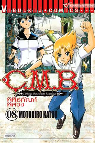 C.M.B. พิพิธภัณฑ์พิศวง เล่ม 1-10 แพ๊กชุด (การ์ตูนสภาพสะสม / ไม่จบ)