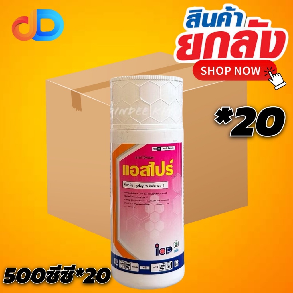(ยกลัง 10 ขวด) แอสไปร์ -ลูเฟนนูรอน 5% W/V EC ขนาด 500 ซีซี -สารยับยังการลอกคราบ หนอน แมลง ใช้ป้องกัน กำจัด หนอน และ แมลง