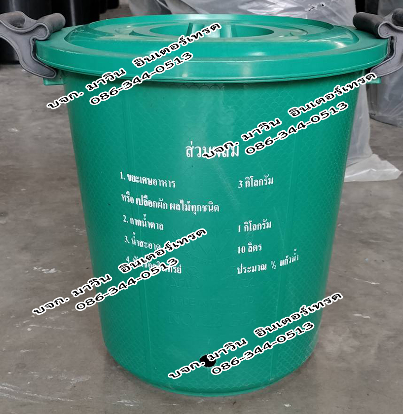 ถังขยะอินทรีย์ ถังขยะเปียกใส่เศษอาหาร ถังตัดก้น สีดำ และสีอื่นๆ พร้อมฝาปิด หูพลาสติกล็อคได้