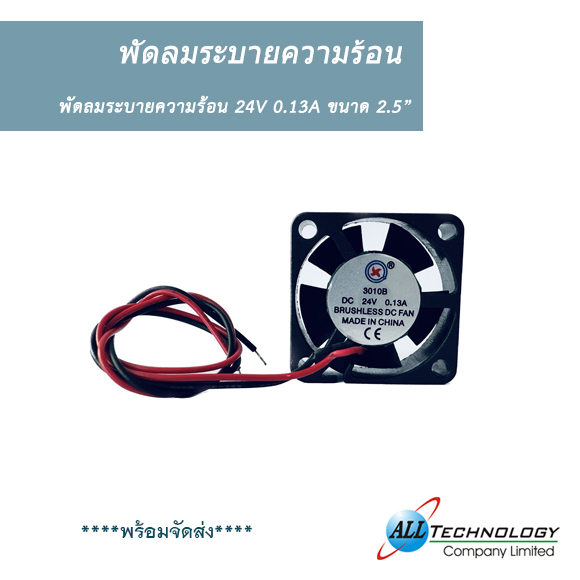 พัดลมระบายความร้อน 1.2 นิ้ว