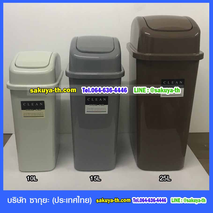 ถังขยะทรงเหลี่ยม ฝาสปริง