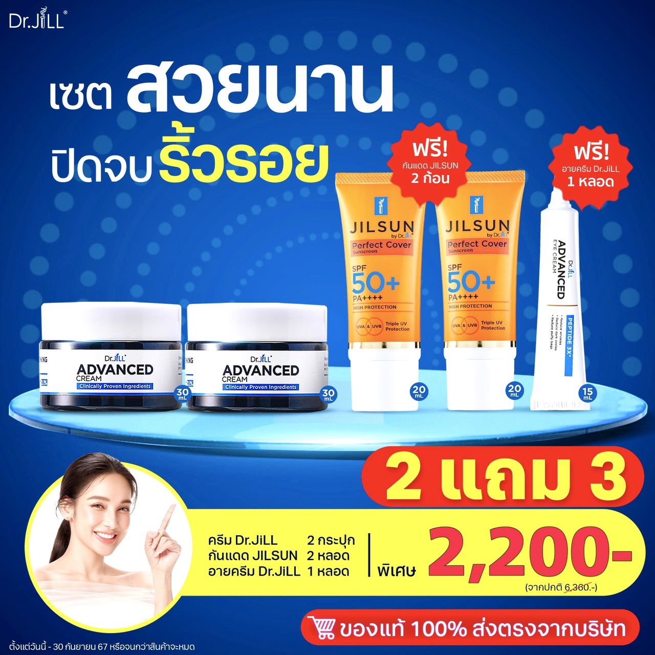 Dr.JiLL ADVANCED CREAM 2 กระปุก +ครีมกันแดด JILSUN Perfect Cover Sunscreen SPF50++++ 2 หลอด+อายครีม1 หลอด