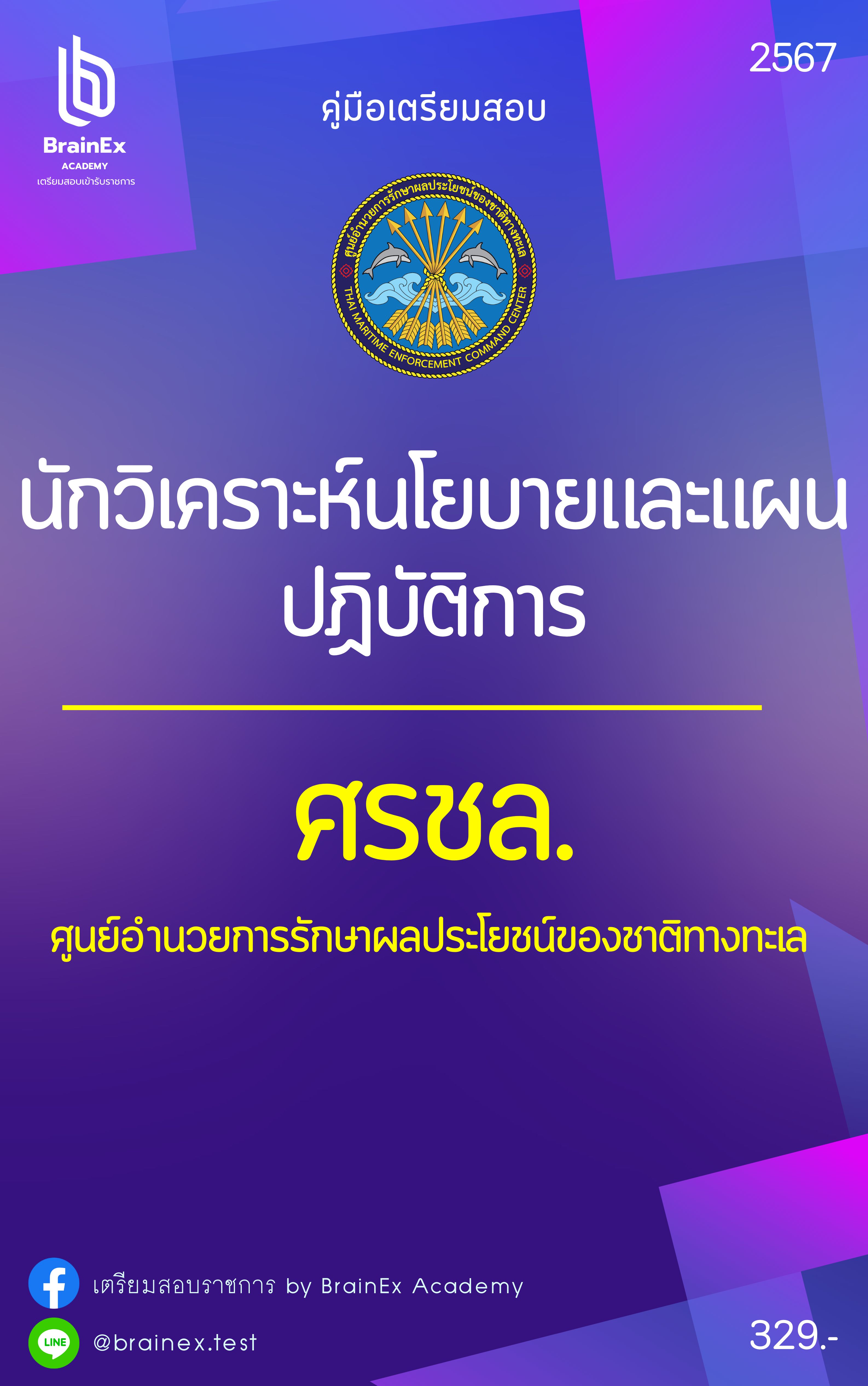 เตรียมสอบนักวิเคราะห์นโยบายและแผนปฏิบัติการ ศรชล.