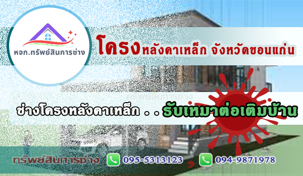ช่างรับเหมาต่อเติมบ้าน ช่างโครงหลังคาขอนแก่น 095-5313123