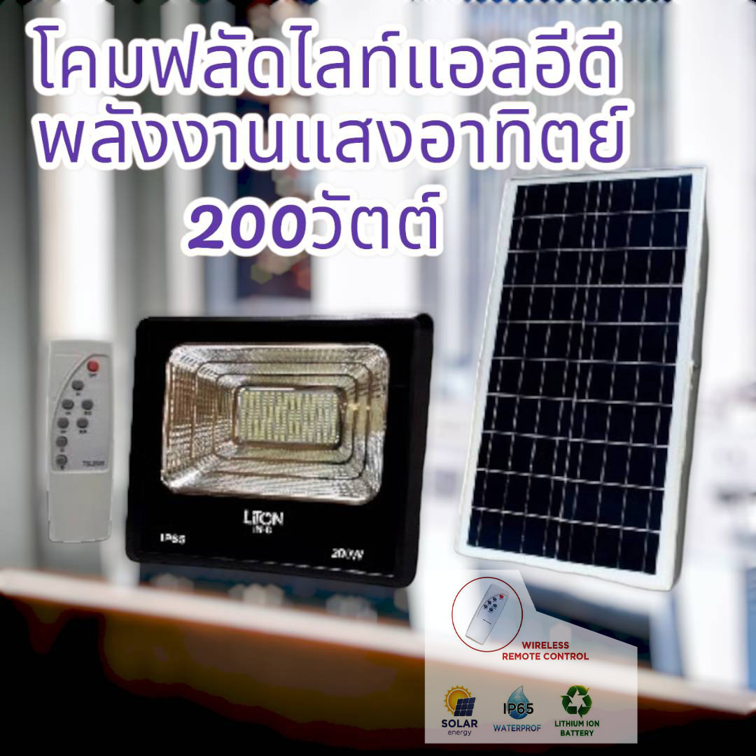 โคมฟลัดไลท์แอลอีดีพลังงานแสงอาทิตย์ 200วัตต์