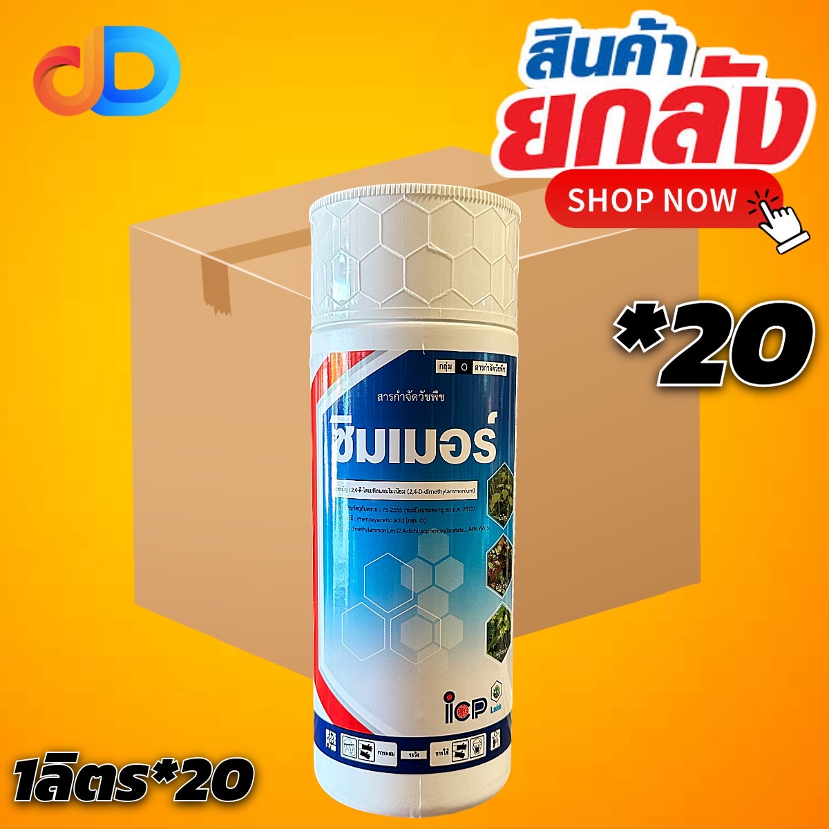 (ยกลัง 20 ขวด) ซิมเมอร์ 2,4-ดี ไดเมทิลแอมโมเนียม 84% SL ไอซีพี ขนาด 1 ลิตร กำจัดวัชพืชใบกว้าง กก ผือ ในนาข้าว ไร่อ้อย ไร่ข้าวโพด