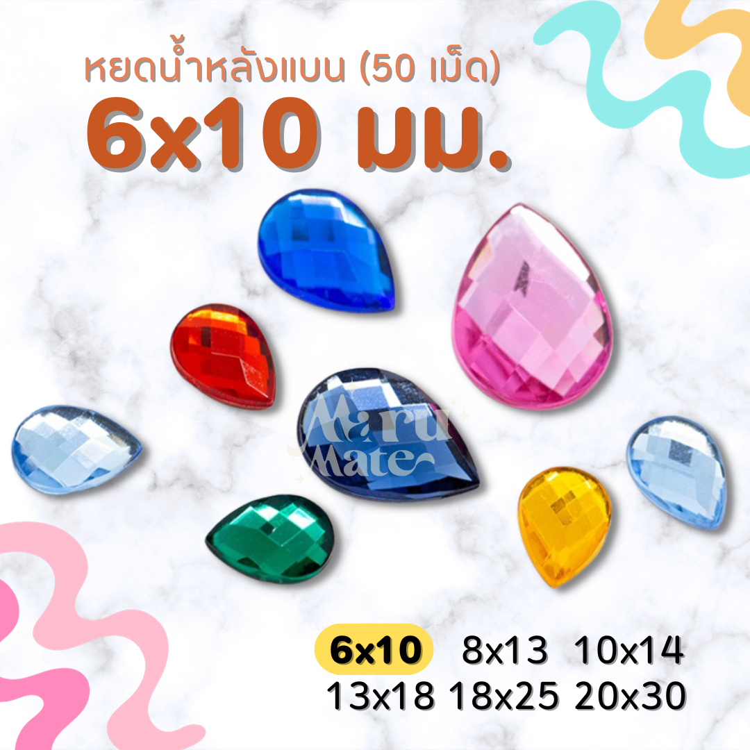 เพชรตกแต่ง พลอย หยดน้ำ 6x10 มม. (50 เม็ด) ฐานเรียบ อะคริลิค เพชรพลาสติก กระจก เม็ดพลอย พลอยเทียมเรซิ่น คริสตัล