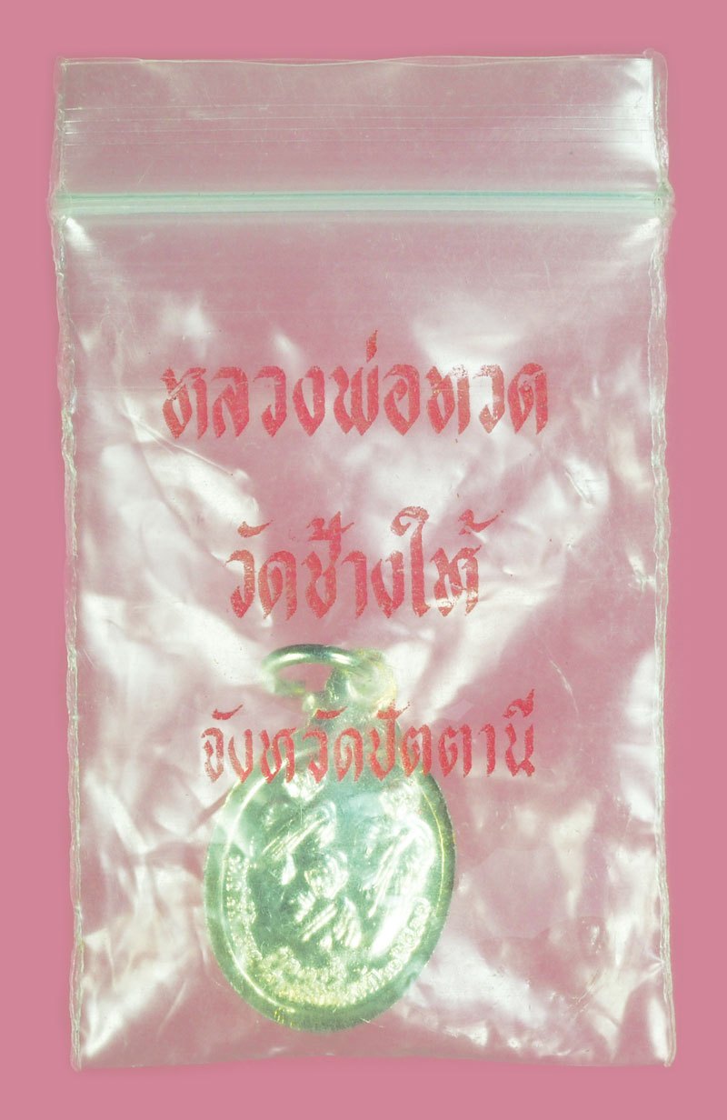 A5548 เหรียญหลวงปู่ทวด วัดช้างไห้ ปี 2539 ชุบนิเกิล ซองเดิม 11