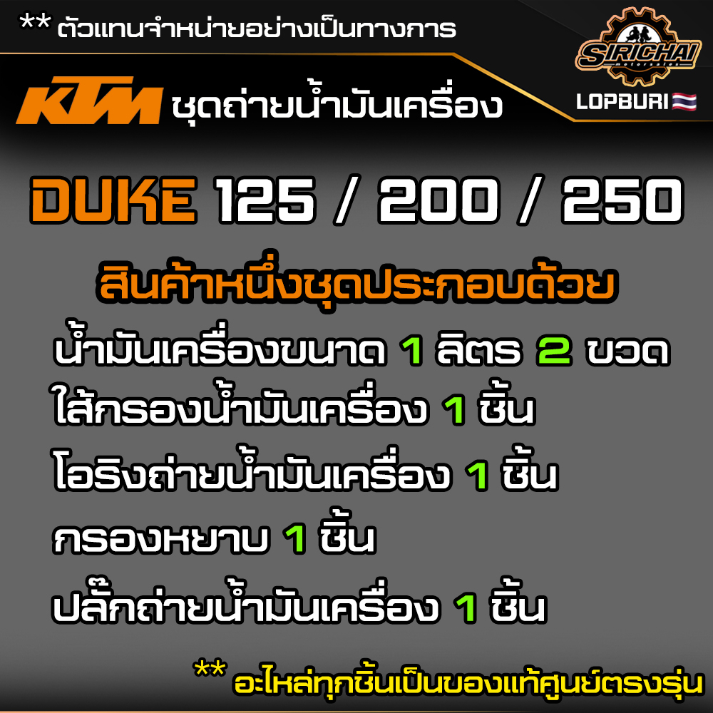 ชุดถ่ายน้ำมันเครื่อง KTM DUKE 150 / 200 / 250 อะไหล่แท้ศูนย์100% ตรงรุ่น ✅