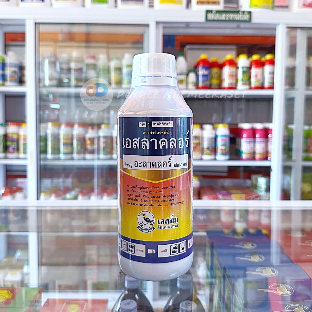 เอสลาคลอร์ - อะลาคลอร์ (alachlor) 48% W/V EC ขนาด 1 ลิตร ยากำจัดคุมวัชพืช มีพิษต่อพืชต่ำ ฉีดทับผักได้เลย ออกฤทธิ์ยาวนาน