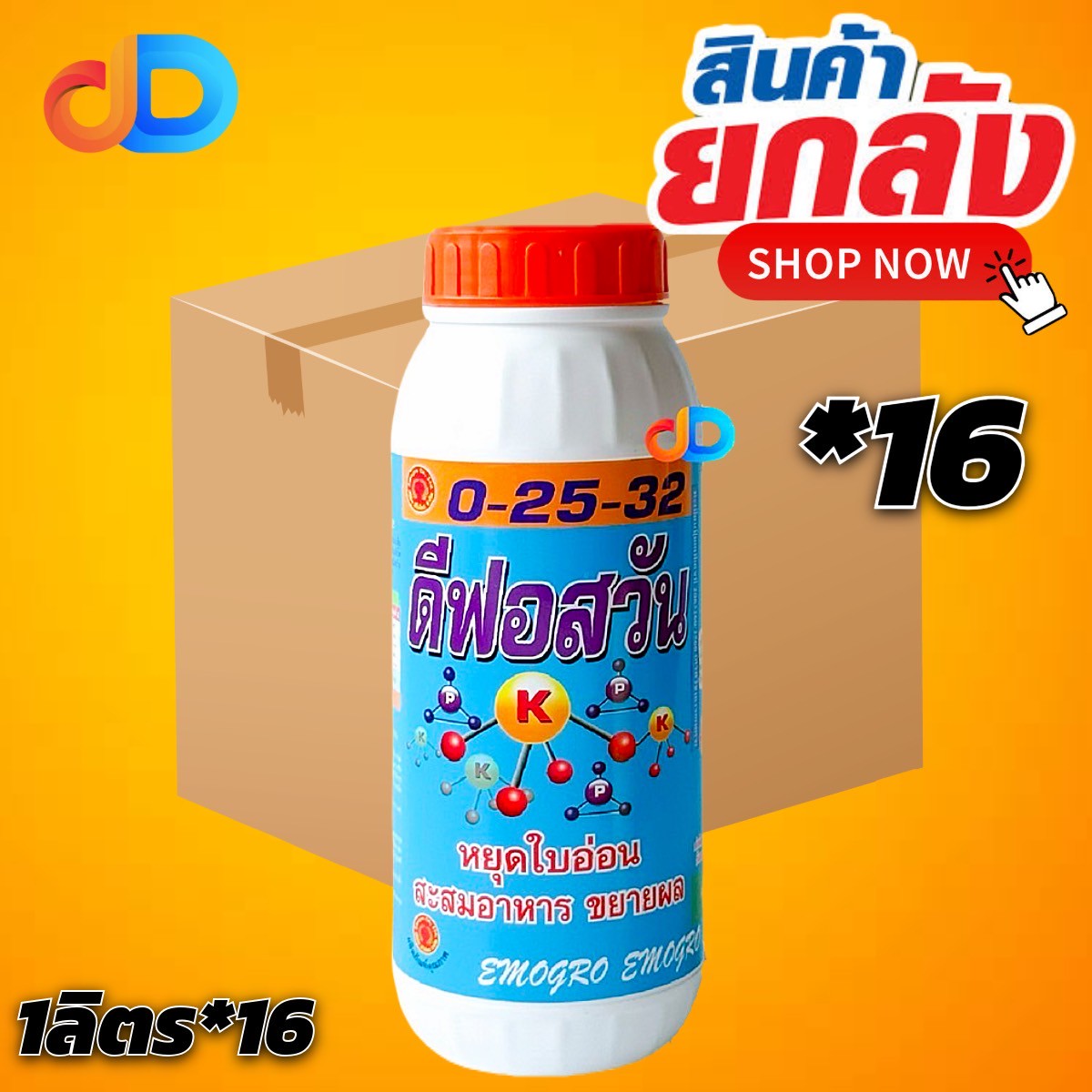 (ยกลัง*16ขวด) ปุ๋ยน้ำ 0-25-32 ดีฟอสวัน หยุดใบอ่อน สะสมอาหาร ขยายผล ขนาด 1 ลิตร