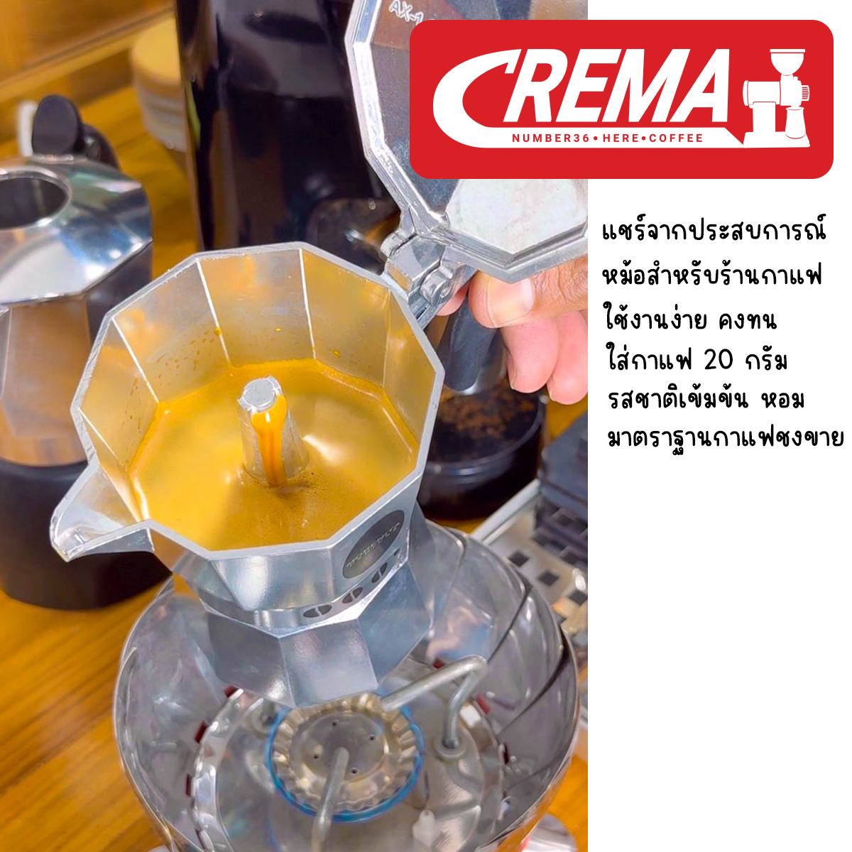 อุปกรณ์ชงกาแฟหม้อโมก้าพอท แบรนด์ CREMA : แถมฟรีเทคนิคชงโมก้าพอท