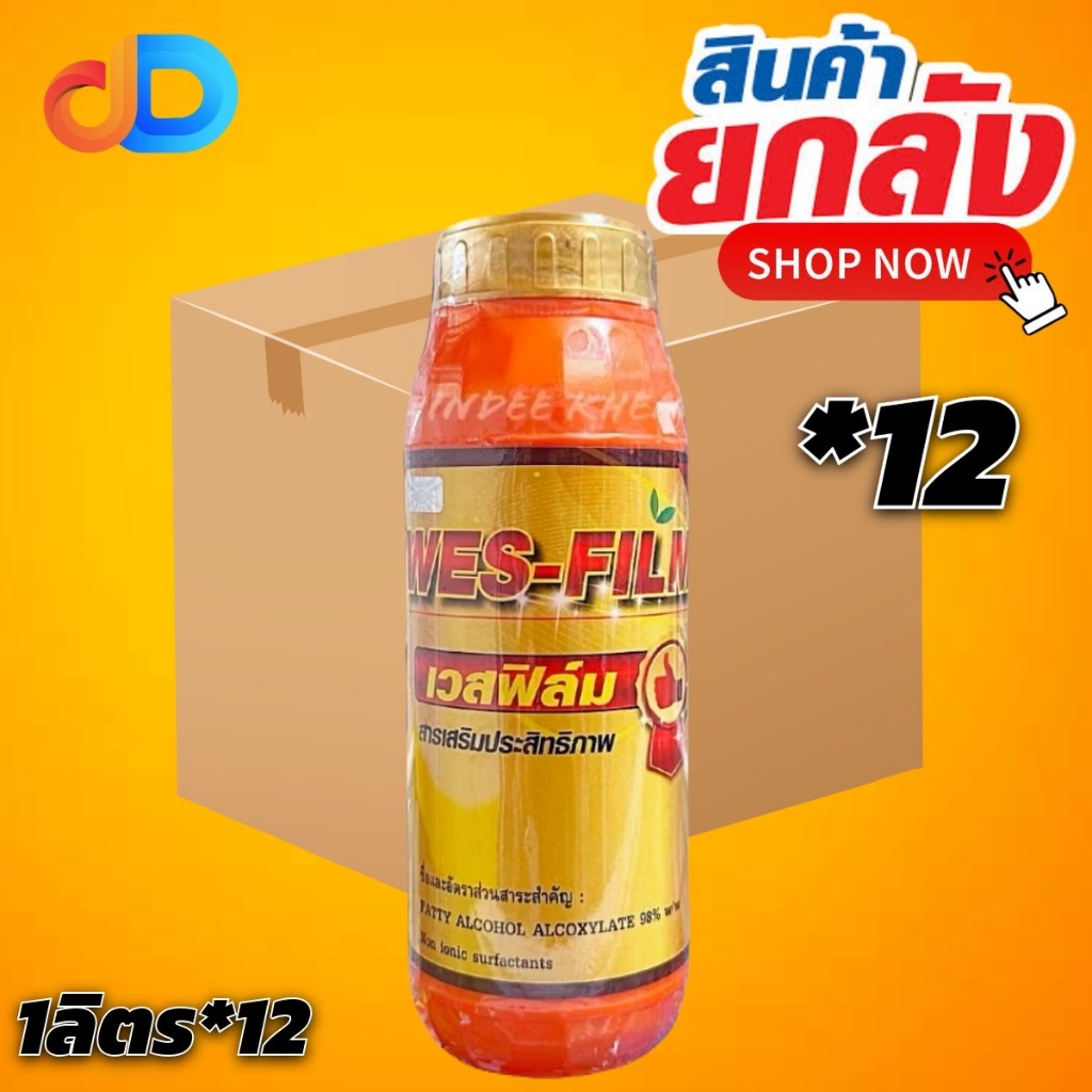 (กดสั่งครั้งละ 1 ลัง!ยกลัง*12ขวด) เวสฟิล์ม ขนาด1ลิตร สารจับใบสูตรพิเศษ เพิ่มประสิทธิภาพของปุ๋ย และสารกำจัดศัตรูพืช