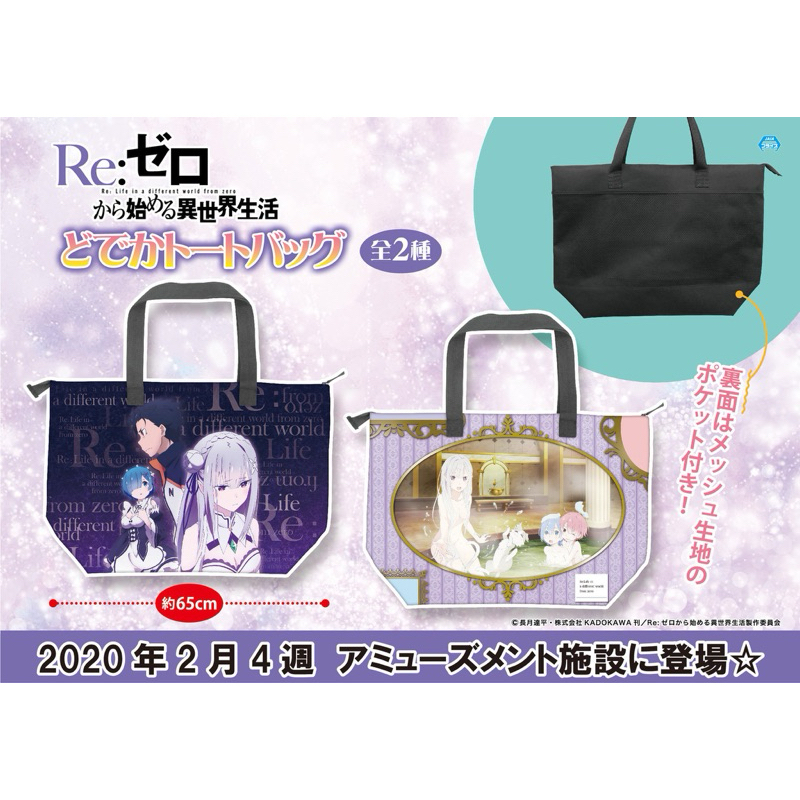 กระเป๋า(ใหญ่) เอมิเลีย&เรม&สุบารุ[Re:Zero Starting Life In Another World -Huge Tote Bag- Emilia&Rem&Subaru]