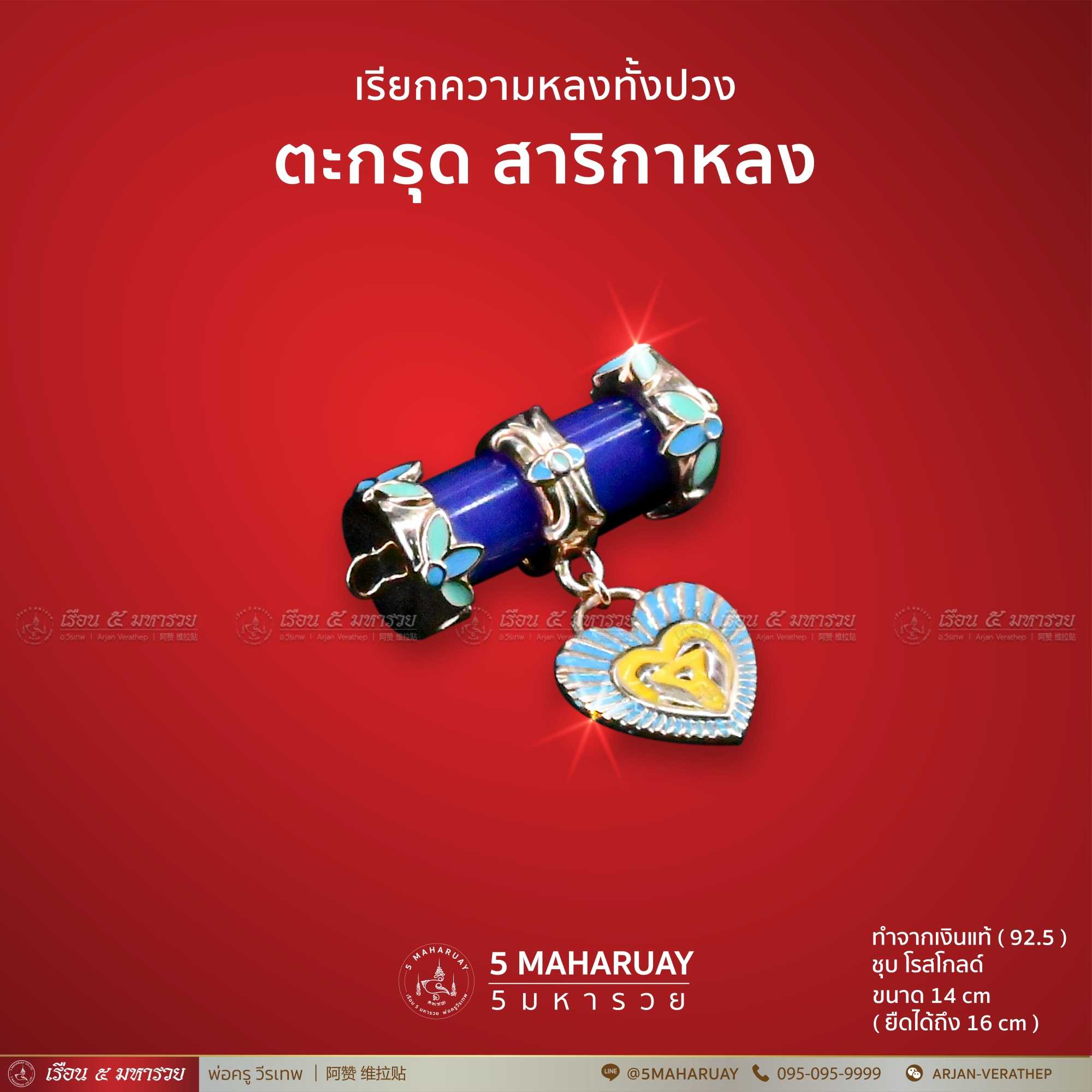 ตะกรุดสาริกาหลง สีม่วงเข้ม (เงินแท้)