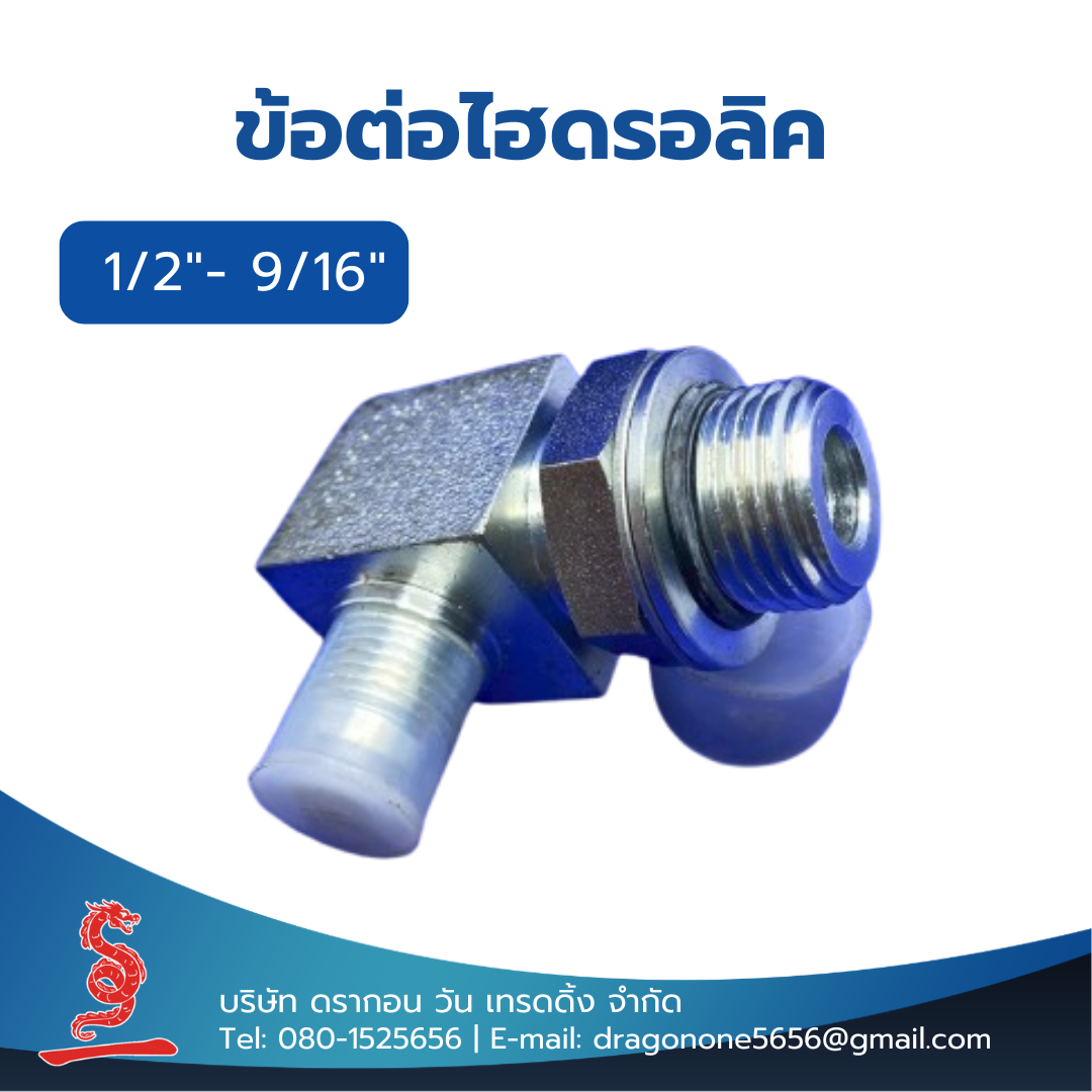ข้อต่อไฮดรอลิค 1/2"- 9/16" MALE ELBOW