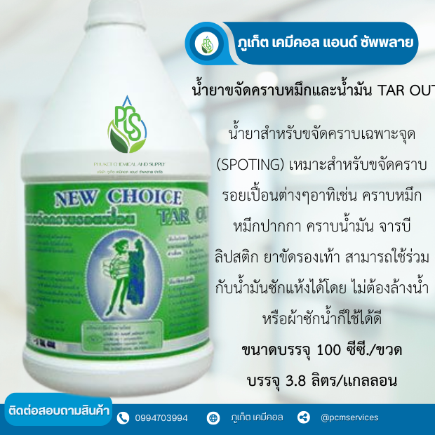 น้ำยาขจัดคราบหมึกและน้ำมันTAROUT