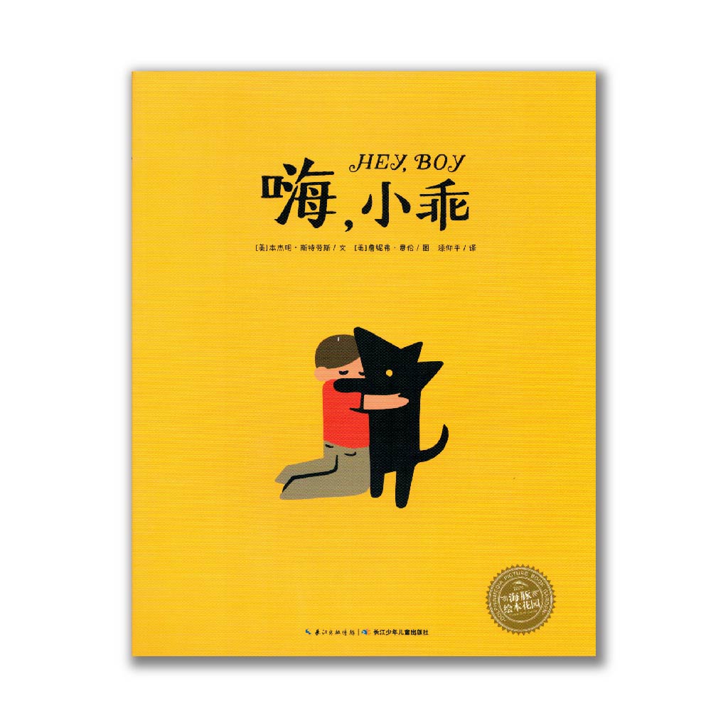 嗨小乖 Hey, boy