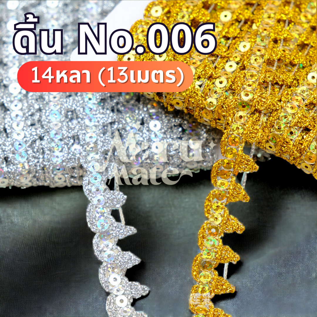 ดิ้น ดิ้นทอง No.006 (แพ็ก 14 หลา) ลูกไม้ ลูกไม้ กว้าง 18 มม. เหรียญโปรยทาน ดิ้น ตกแต่งเสื้อผ้า งานฝีมือ