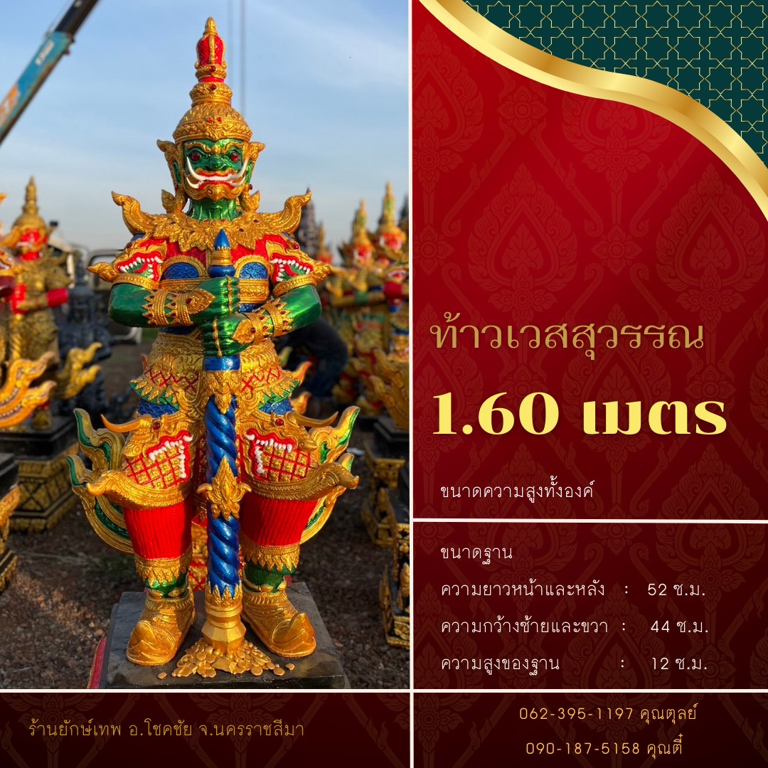 ท้าวเวสสุวรรณ 1.60 เมตร