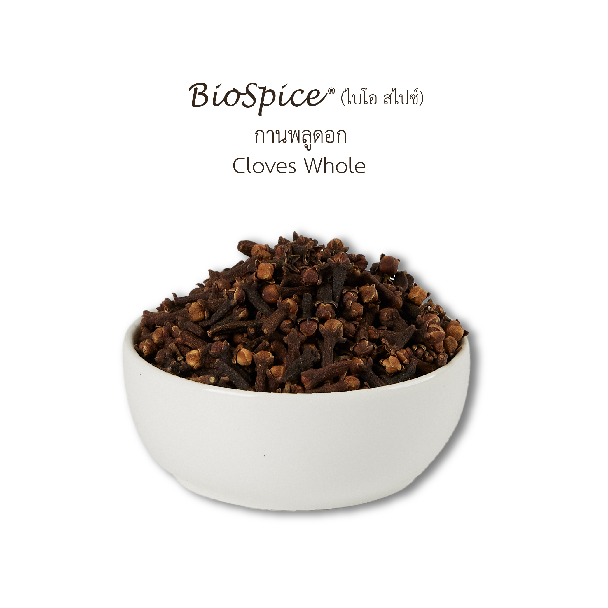 กานพลูดอก (เครื่องหมายการค้า ไบโอ สไปซ์) 250 กรัม / Cloves Whole (BioSpice®) 250 gram.