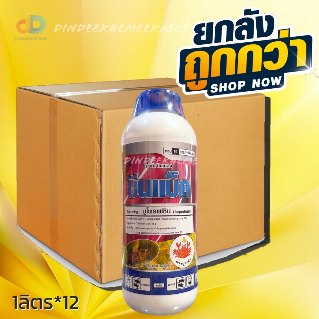 (ยกลัง 12 ขวด) บีนแบ็ค สาร บูโพรเฟซิน 40% W/V SC ขนาด 1 ลิตร ป้องกันกำจัดแมลงปากดูด ยับยั้งการลอกคราบของตัวอ่อน