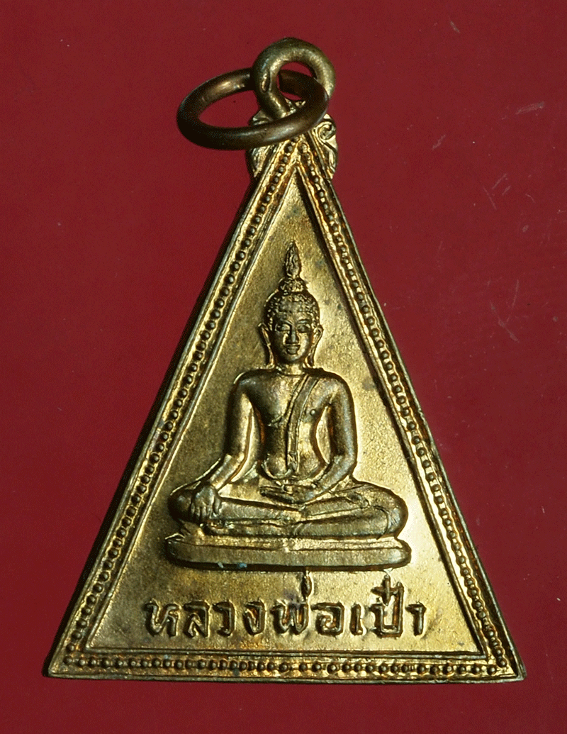 B2916 เหรียญหลวงพ่อเป๋า วัดราชธานี ปี 2524 สุโขทัย 83
