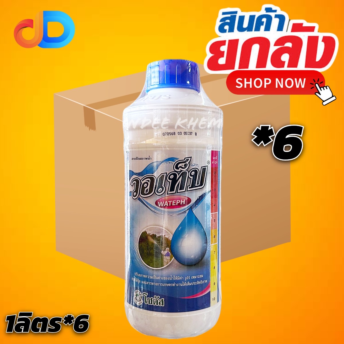 (ยกลัง6ขวด) วอเท็บ โซตัส ขนาด 1 ลิตร สารปรับสภาพน้ำ ลดความเป็นด่าง เพื่อพีเอช (pH) ที่เหมาะสม