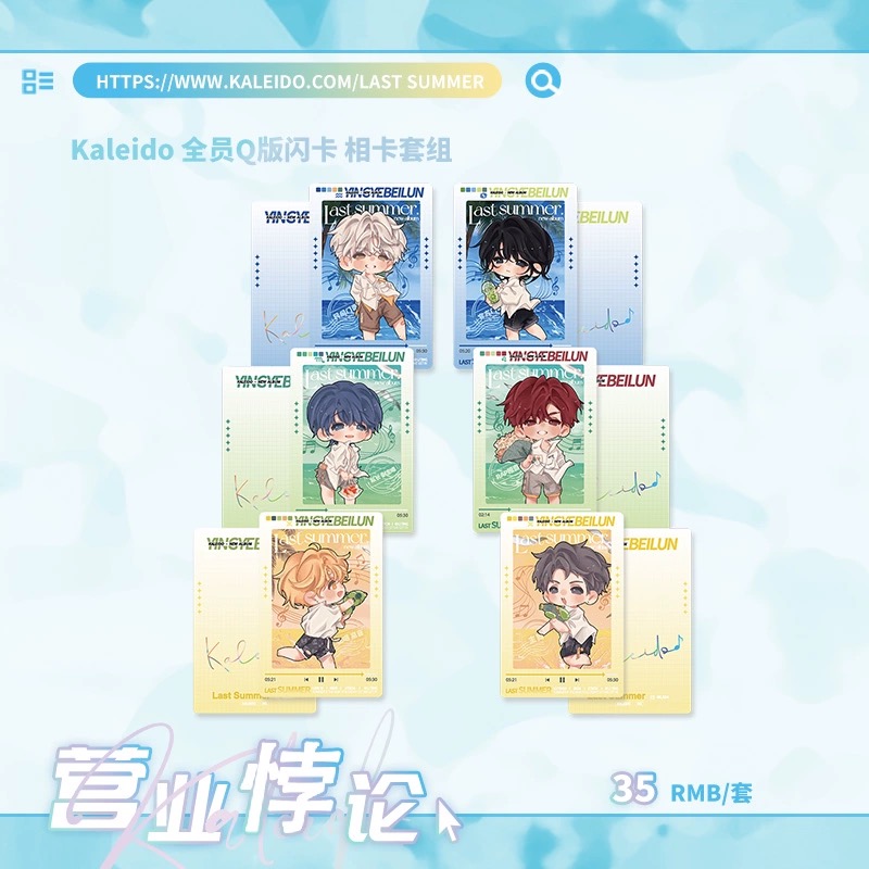 预售 栗汀 营业悖论 LAST SUMMER Kaleido 全员Q版闪卡相卡套组 (Set card)