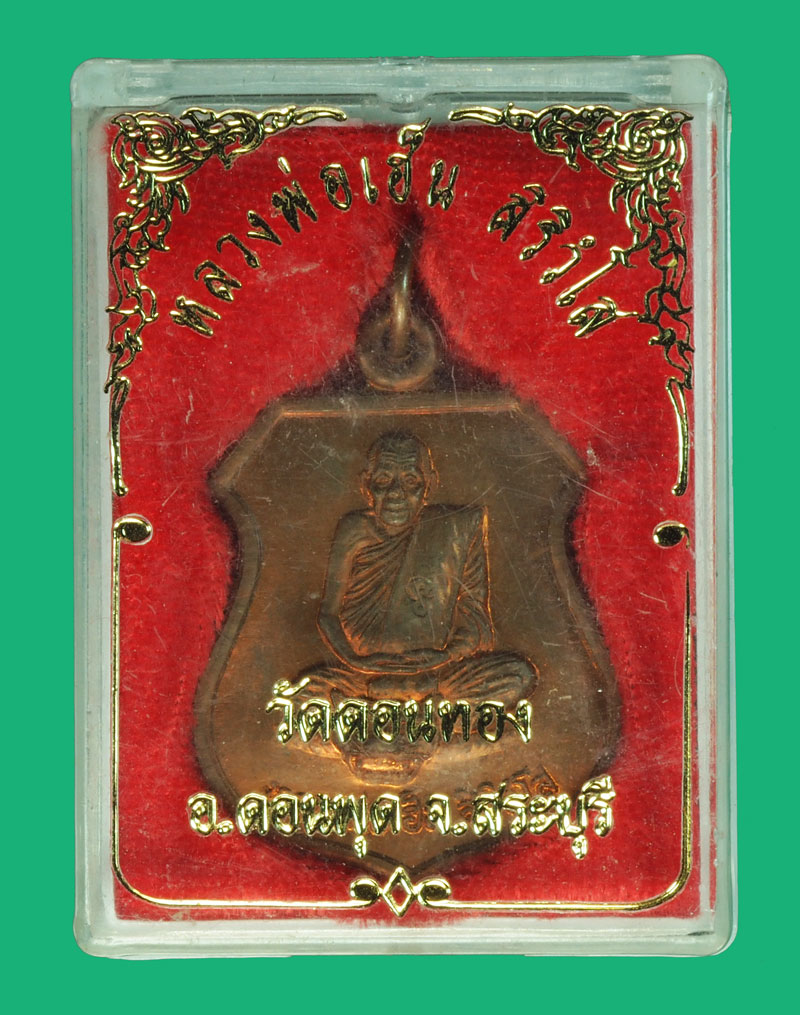 A5152 เหรียญหลวงพ่อเฮ็น วัดดอนทอง สระบุรี พร้อมกล่องเดิม 81