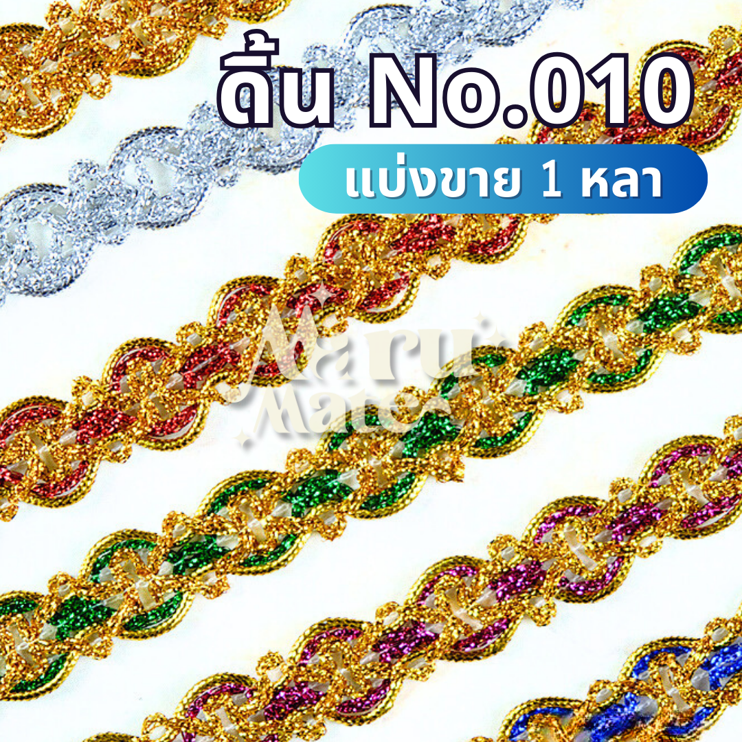 ดิ้น ดิ้นทอง ดิ้นลาย No.010 (1 หลา) ดิ้นลายตะเกียง ลูกไม้ กว้าง 20 มม. แต่งพานพุ่ม ตกแต่งเสื้อผ้า งานฝีมือ DIY