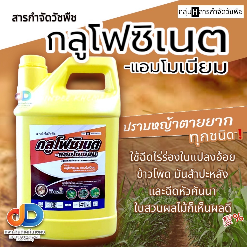 กลูโฟซิเนต-แอมโมเนียม (เหลือง)ตรานกยูงทอง ขนาด 4 ลิตร วัชพืชประเภทใบแคบและใบกว้าง เช่น หญ้ามาเลเซีย หญ้าเห็บ