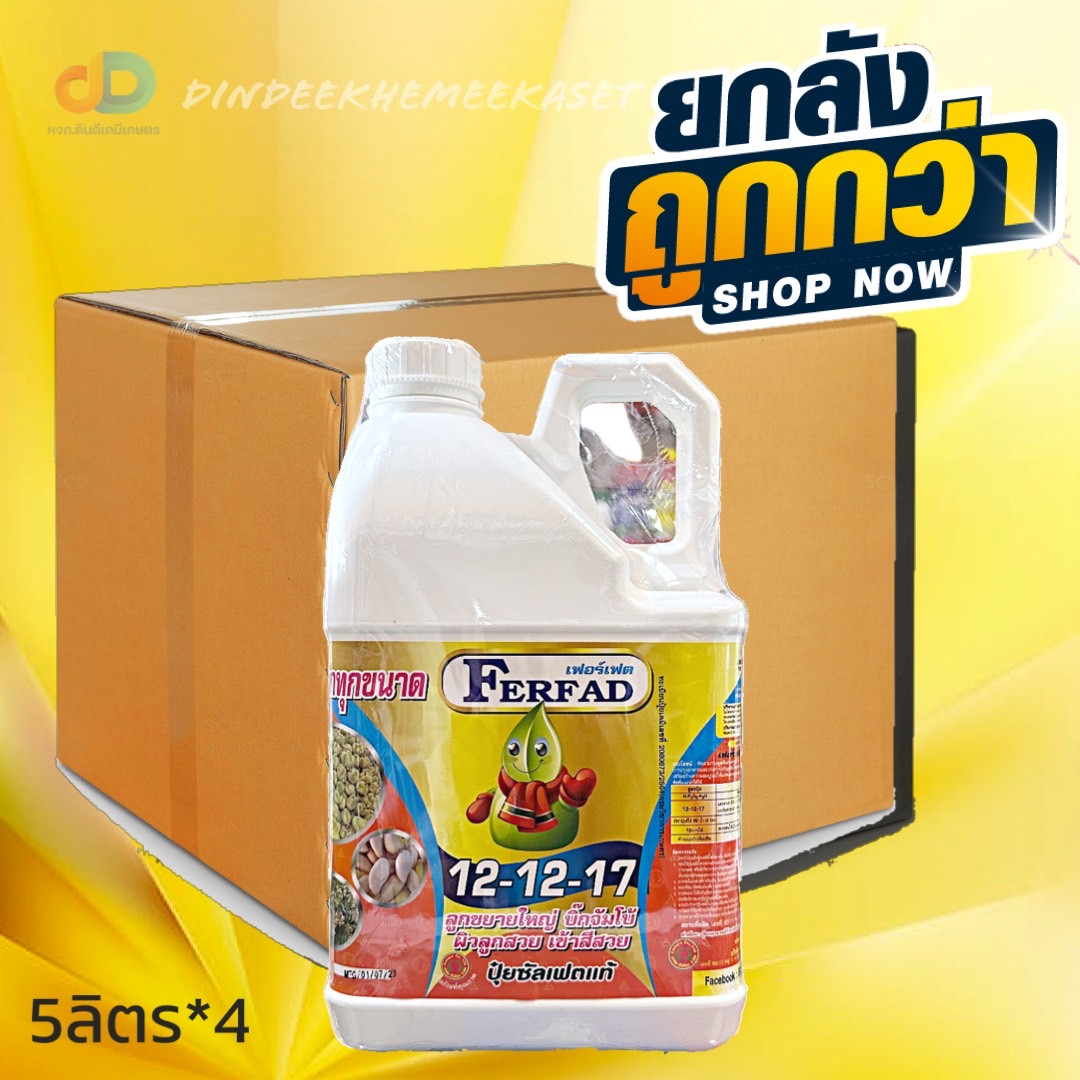 (ยกลัง*4แกลอน) ปุ๋ยน้ำ 12-12-17 + ซัลเฟอร์ (S) ปุ๋ยซัลเฟตแท้ ปุ๋ยน้ำฉีดทางใบ 5 ลิตร ขยายผลทุกขนาด บิ๊กจัมโบ้ ผิวลูกสวย
