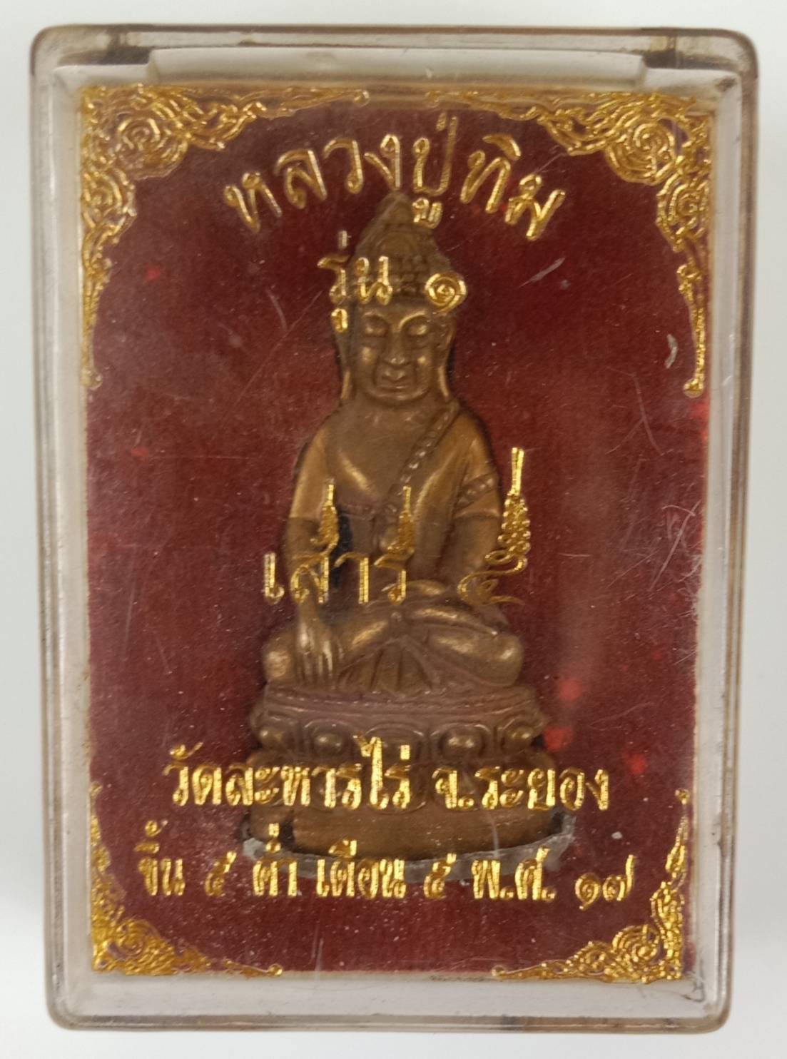 219.หลวงปู่ทิม รุ่น1