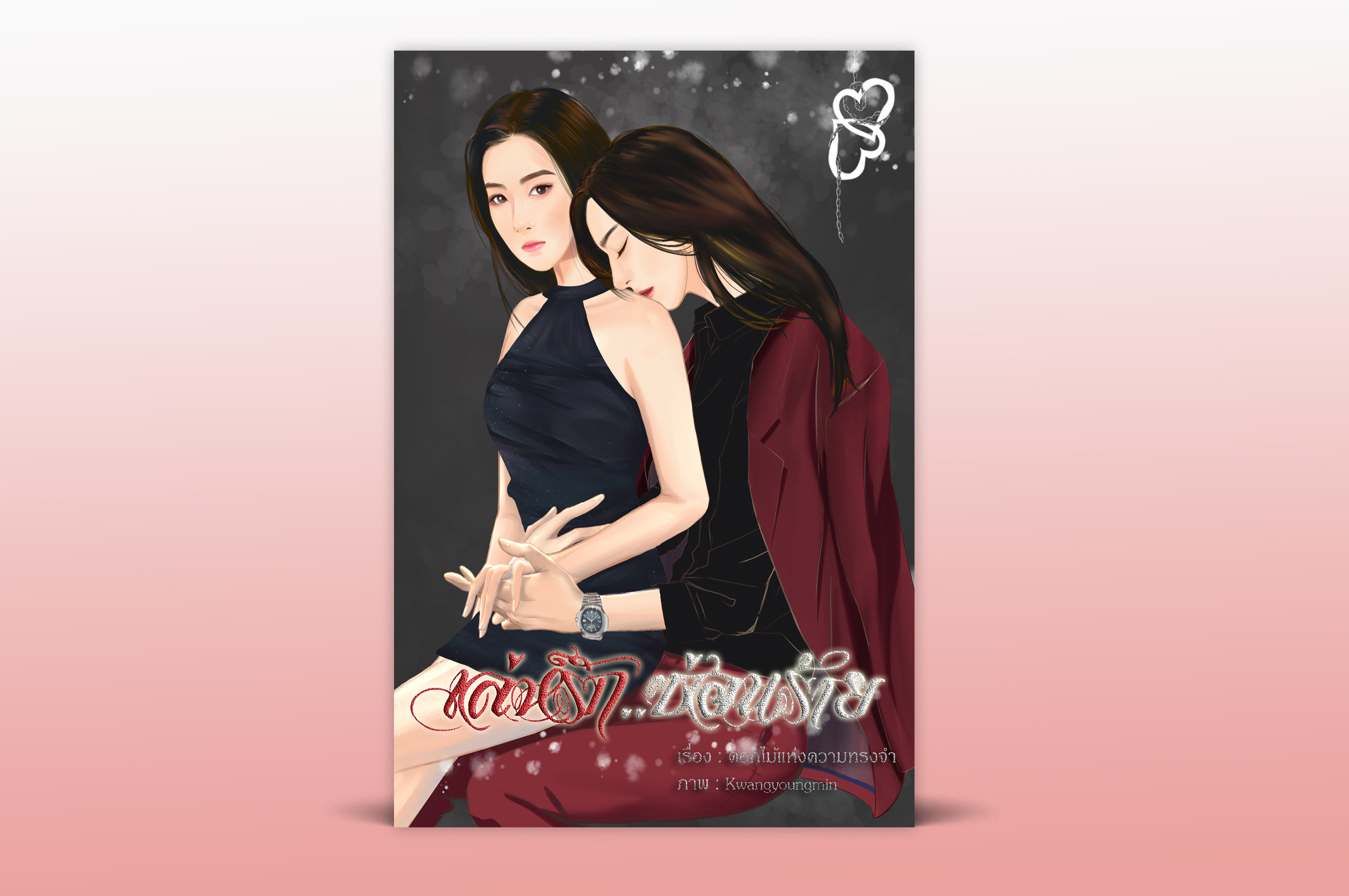 เล่ห์รักซ่อนร้าย (ถูกซื้อลิขสิทธิ์เพื่อสร้างเป็นซีรีส์)
