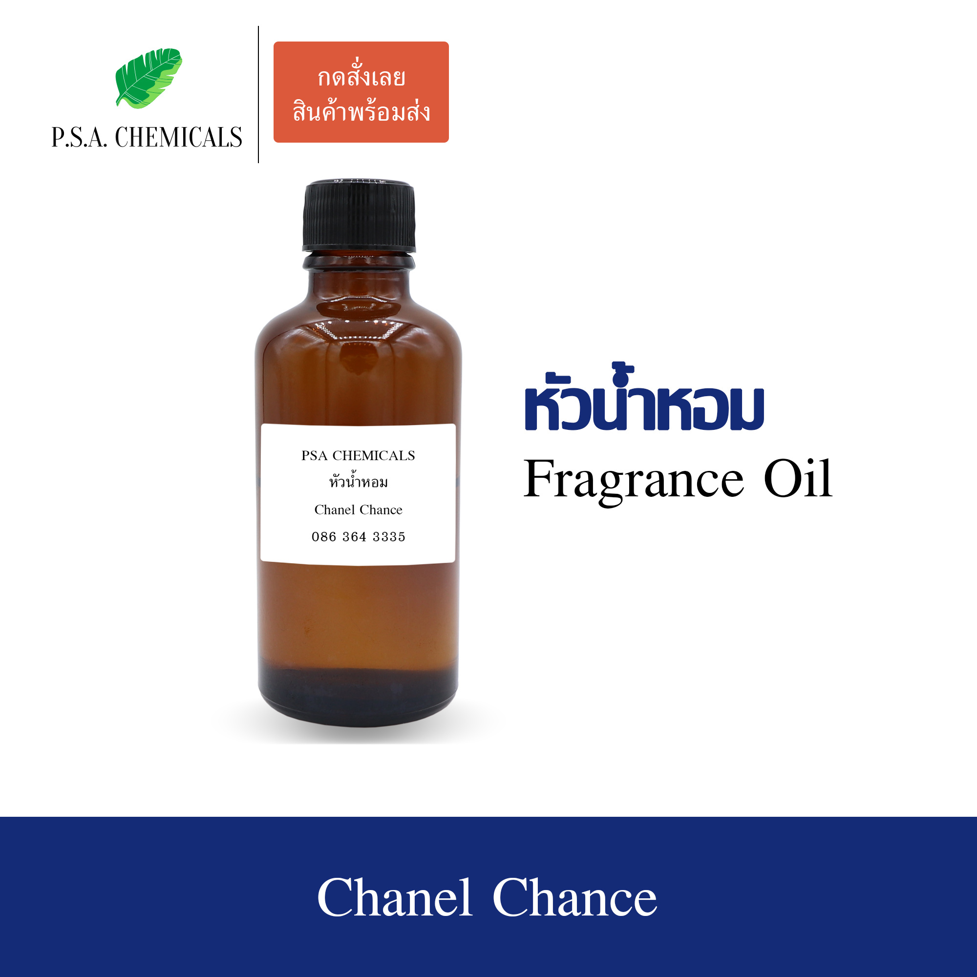 หัวน้ำหอมเคาน์เตอร์แบรนด์ กลิ่น Chanel Chance ขนาด 35 / 50 / 100 g ไม่ผสมแอลกอฮอล์ หัวเชื้อน้ำหอมเข้มข้น กลิ่นติดทนนาน