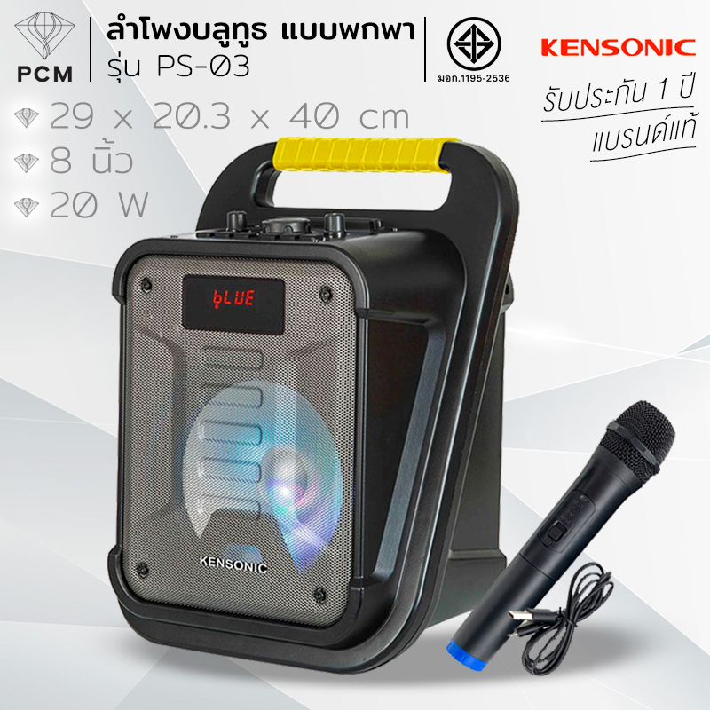 KENSONIC (PCM) ลำโพงบลูทูธ ลำโพงพกพา WORK&Play Portable BLUETOOTH SPEAKER รุ่น PS-03
