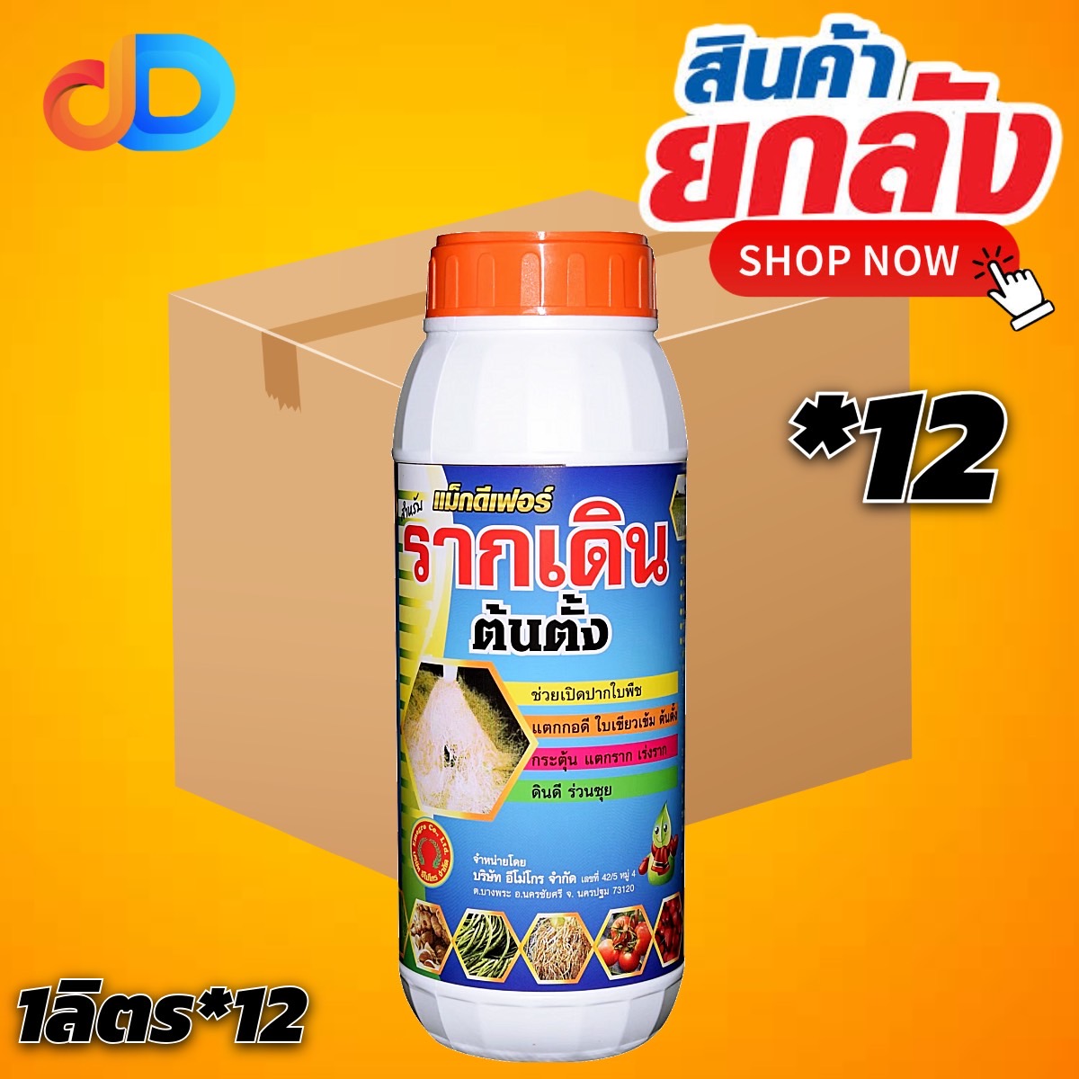 (ยกลัง*12) รากเดิน แม็กดีเฟอร์ ขนาด 1 ลิตร -รากเดิน ตั้งต้น แตกรากใหม่ รากไม่ดำ แก้ปัญหาพืชไม่กินปุ๋ย