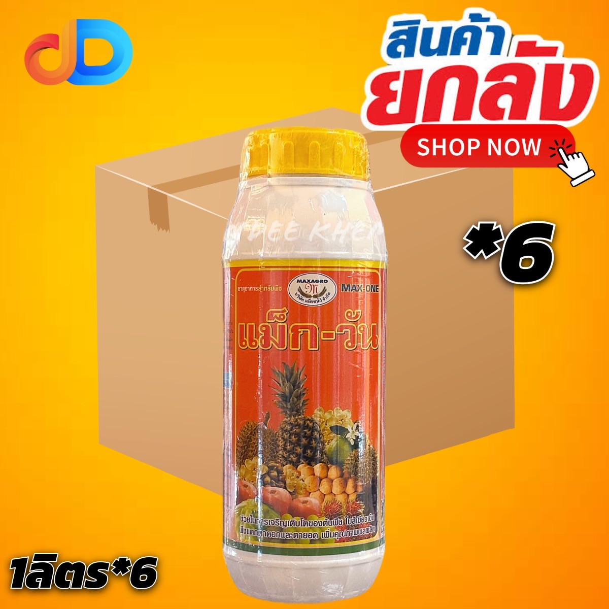 (ยกลัง 6 แกลลอน) แม็กวัน ของ แม็กซาโก้ ขนาด 1 ลิตร ธาตุอาหารเสริม เปิดตาดอก ขั้วดอกเหนียว ติดดอกดก