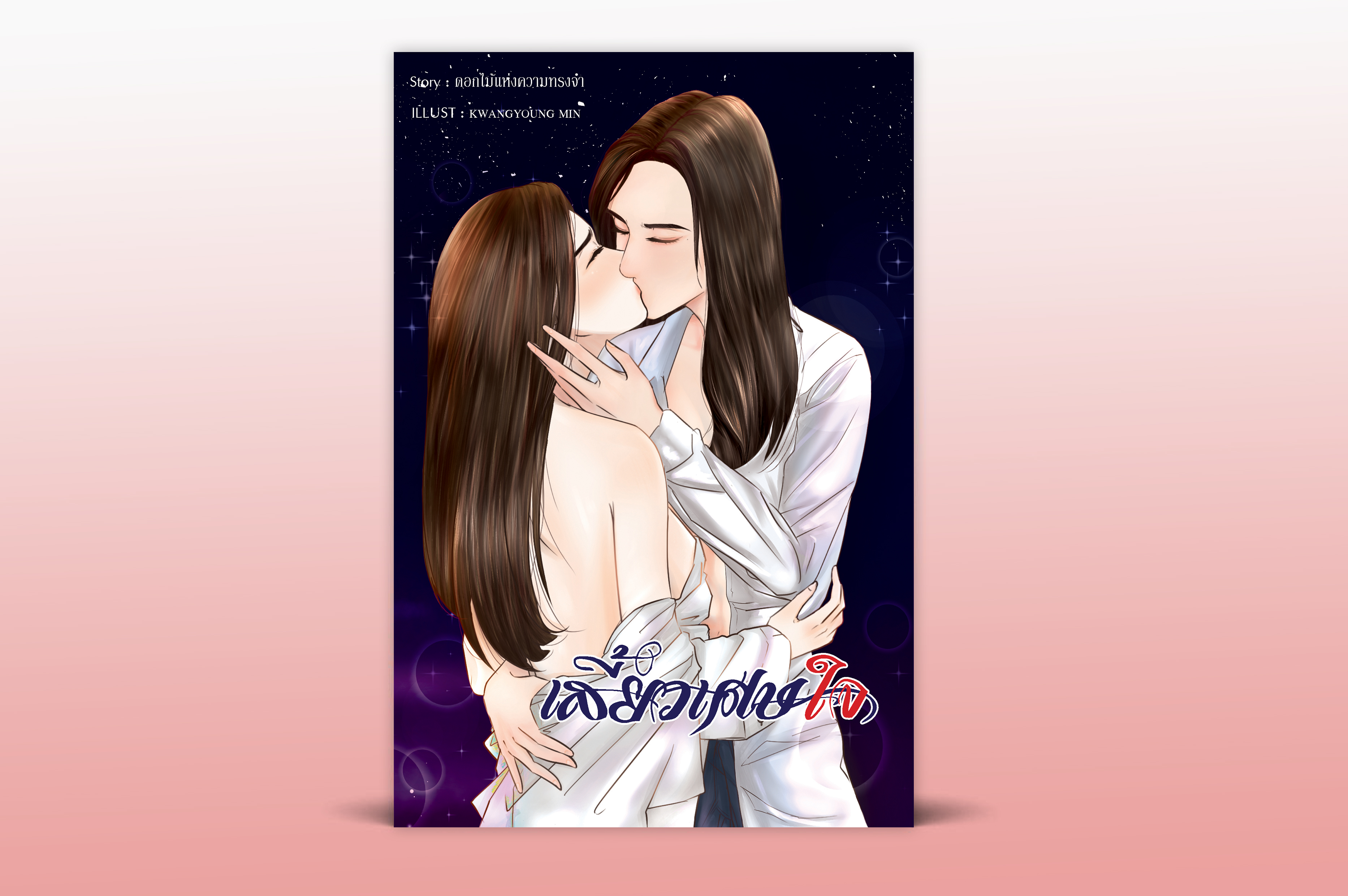 เสี้ยวเศษใจ