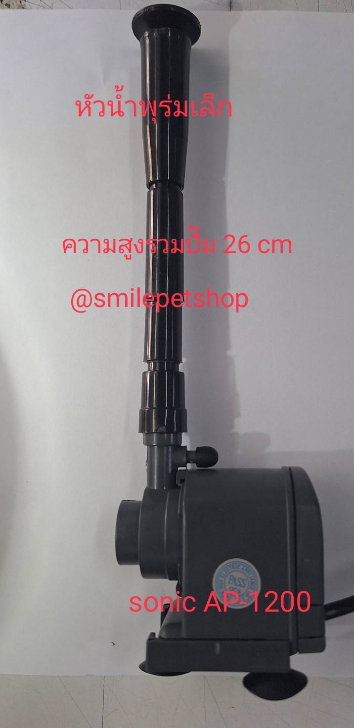 Sonic AP-1200 + หัวน้ำพุ ร่มเล็ก